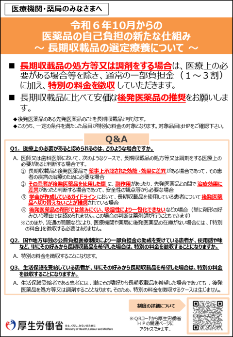 令和6年10月からの医薬品の自己負担の新たな仕組み～ 長期収載品の選定療養について ～