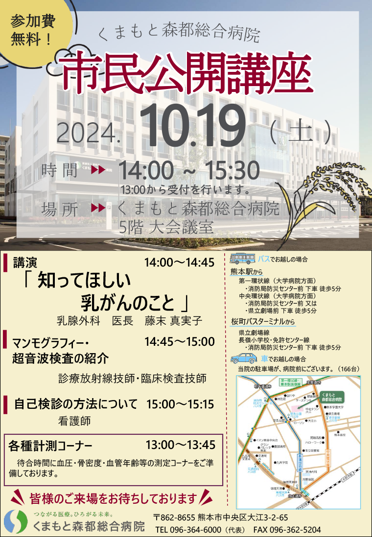 市民公開講座2024.10.19